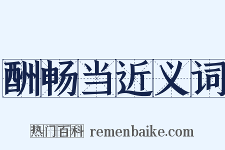 酬畅当近义词是什么意思的图片